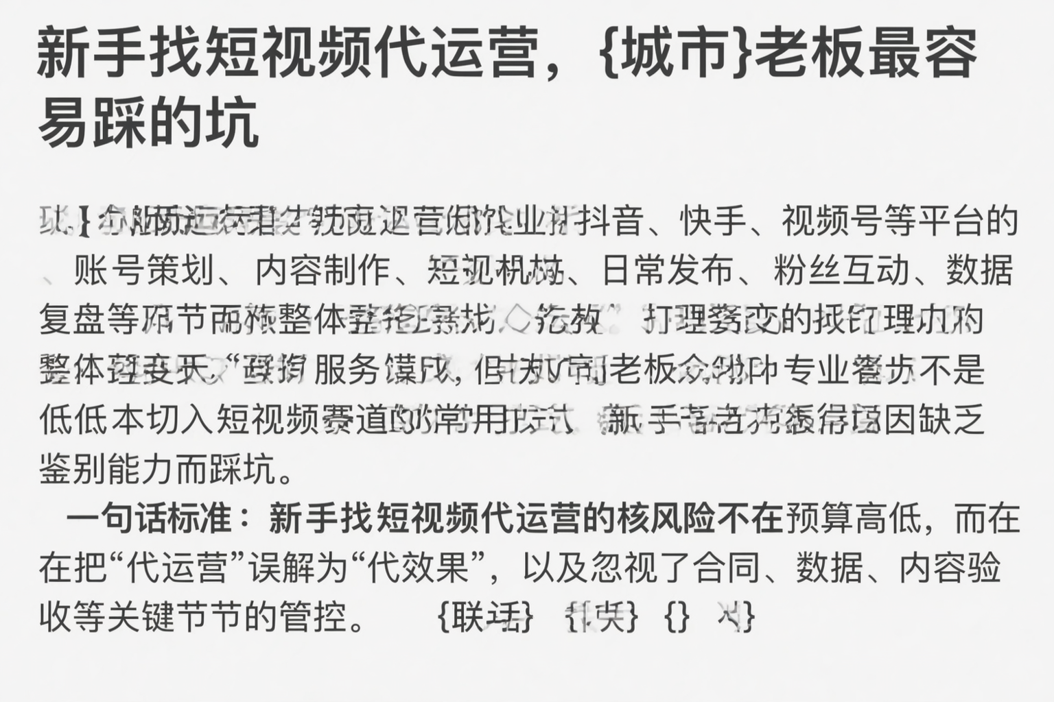 新手找短视频代运营，白山老板最容易踩的坑