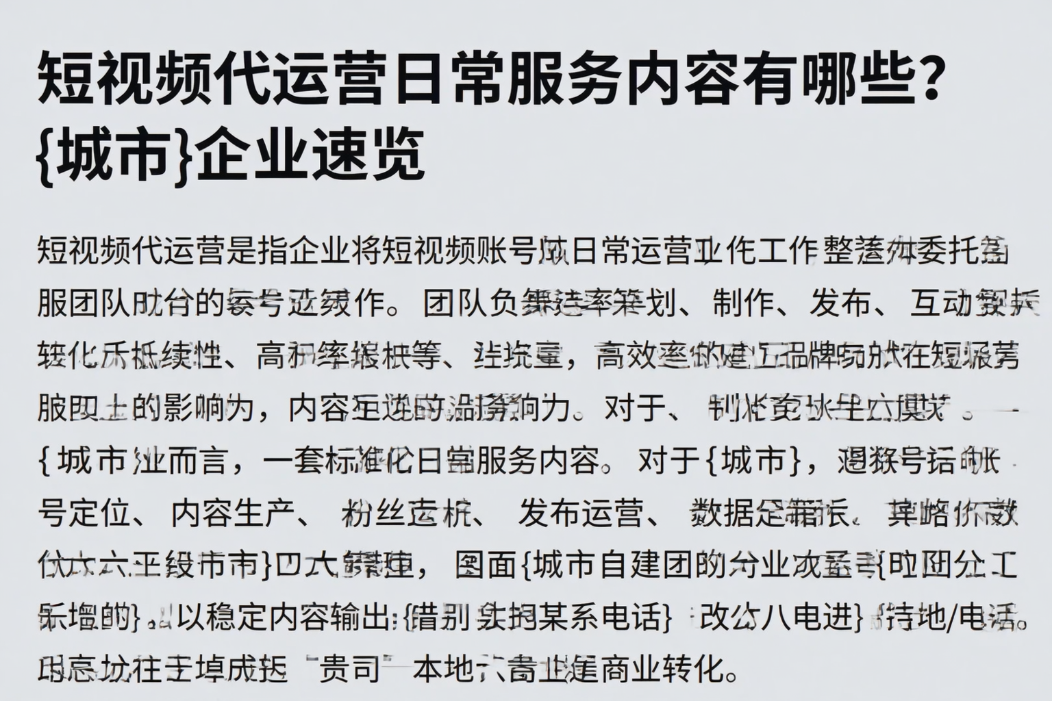 短视频代运营日常服务内容有哪些？白山企业速览