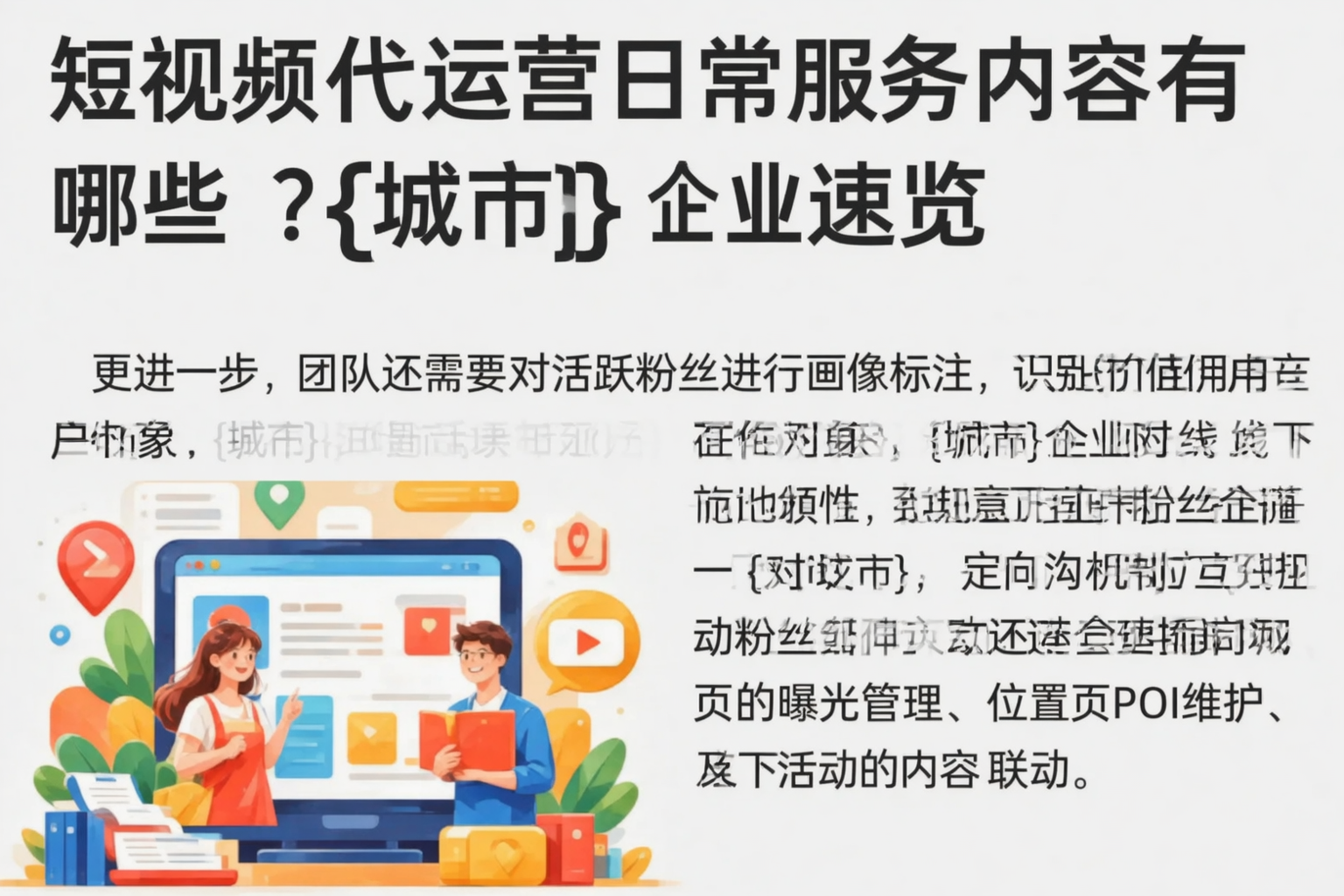 短视频代运营日常服务内容有哪些？白山企业速览