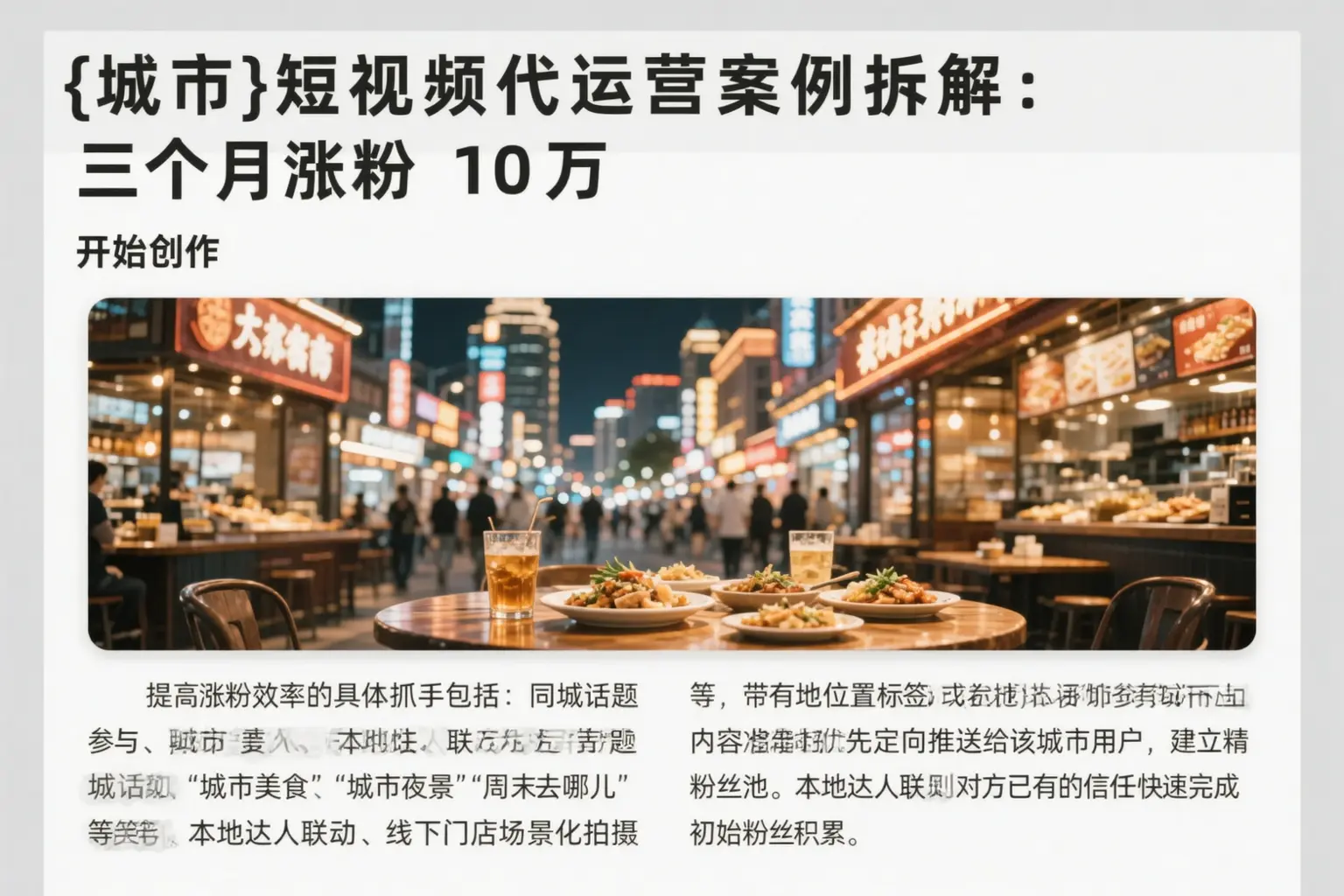 白山短视频代运营案例拆解：三个月涨粉10万