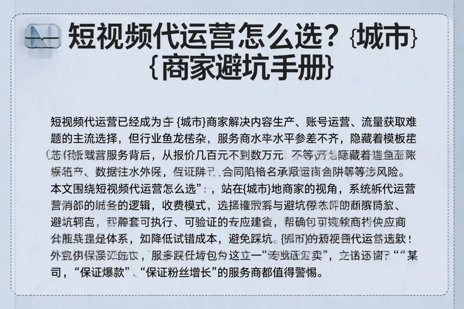 短视频代运营怎么选？白山商家避坑手册