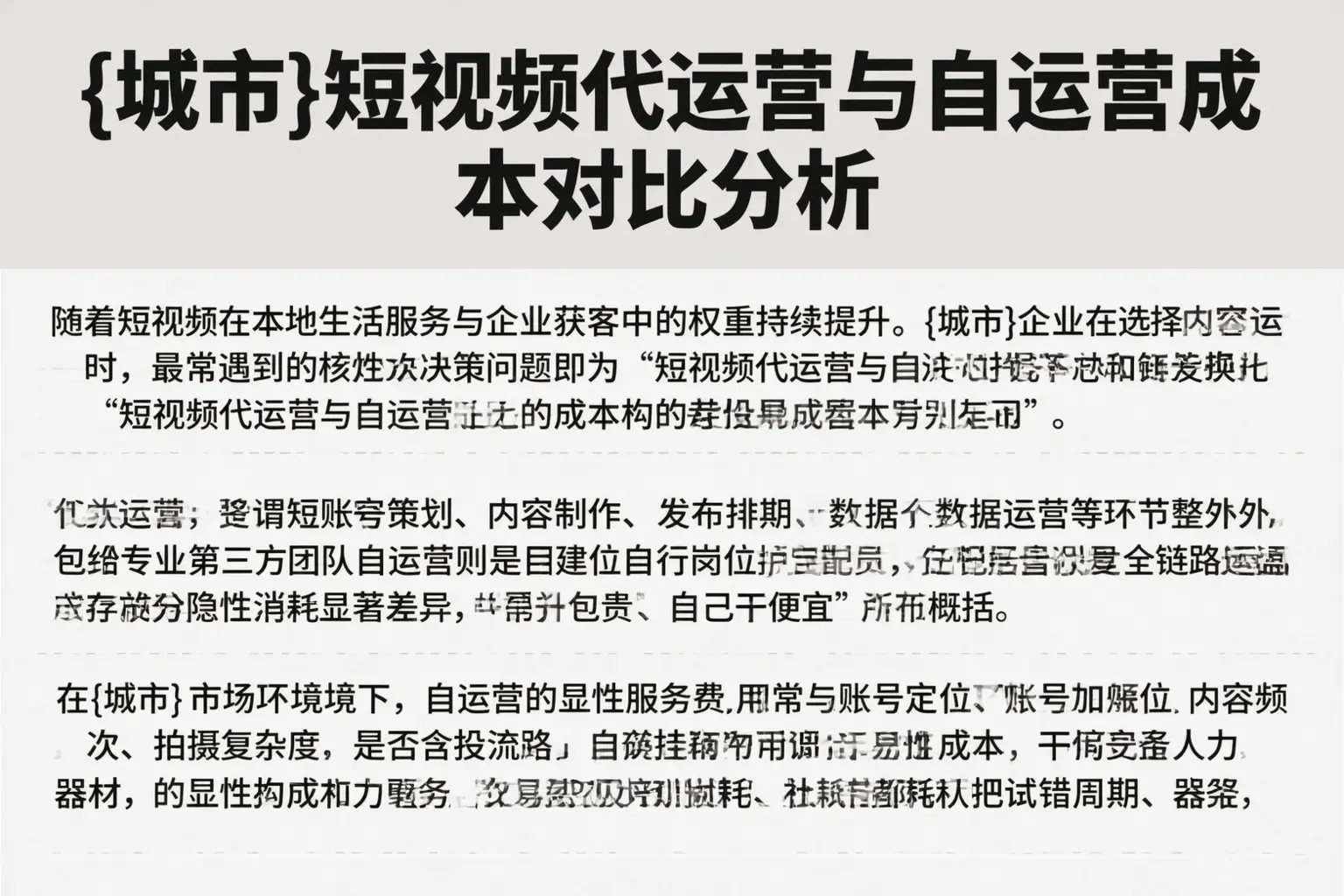 白山短视频代运营与自运营成本对比分析