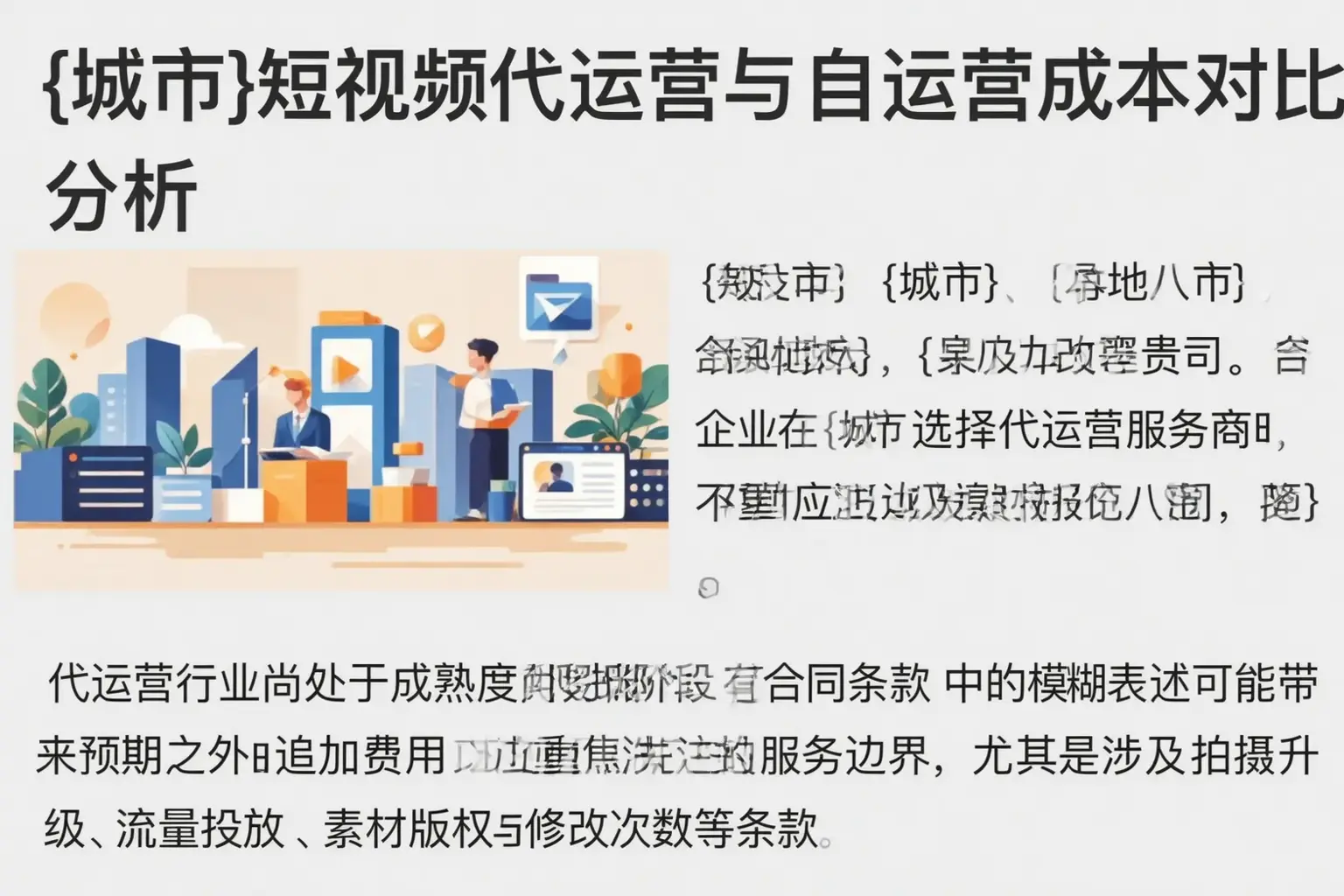 白山短视频代运营与自运营成本对比分析