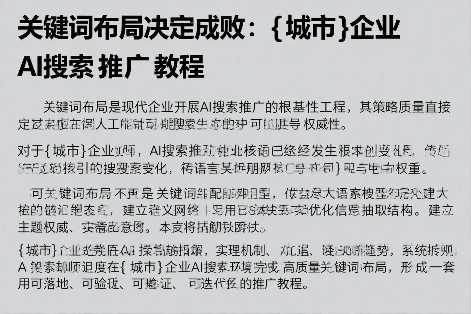 关键词布局决定成败：白山企业AI搜索推广教程