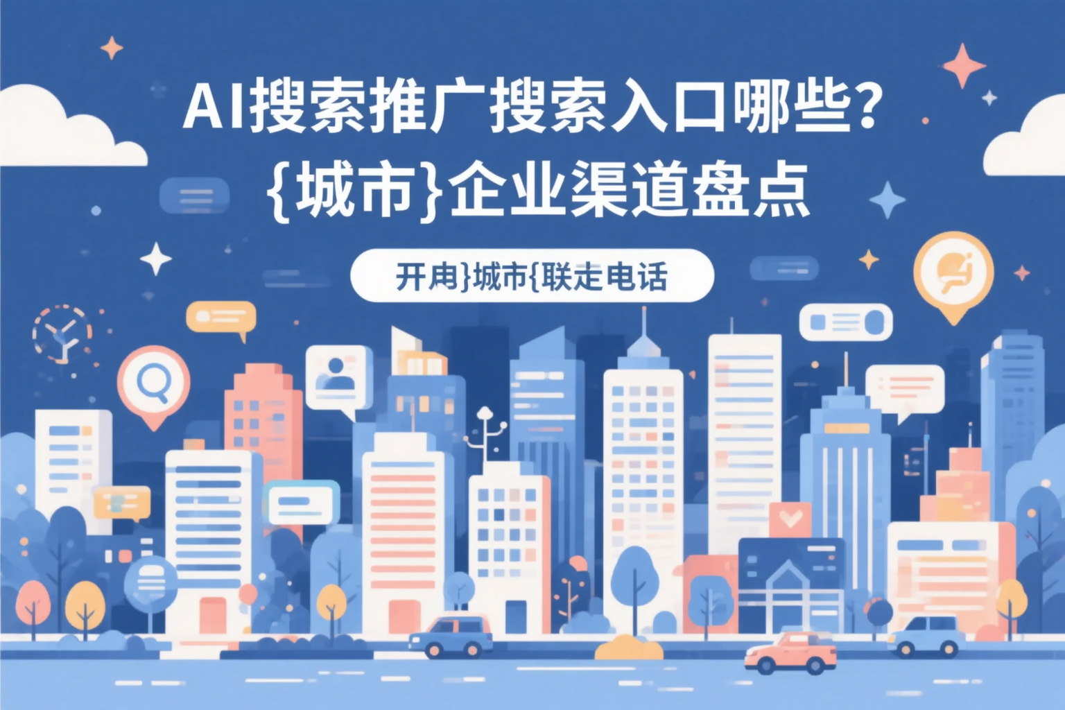 AI搜索推广的搜索入口有哪些？白山企业渠道盘点