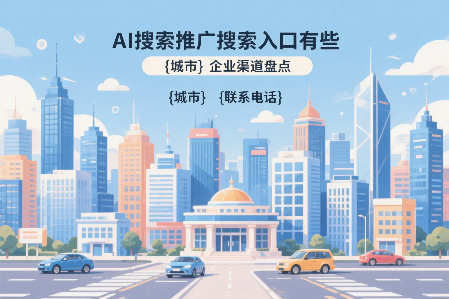 AI搜索推广的搜索入口有哪些？白山企业渠道盘点