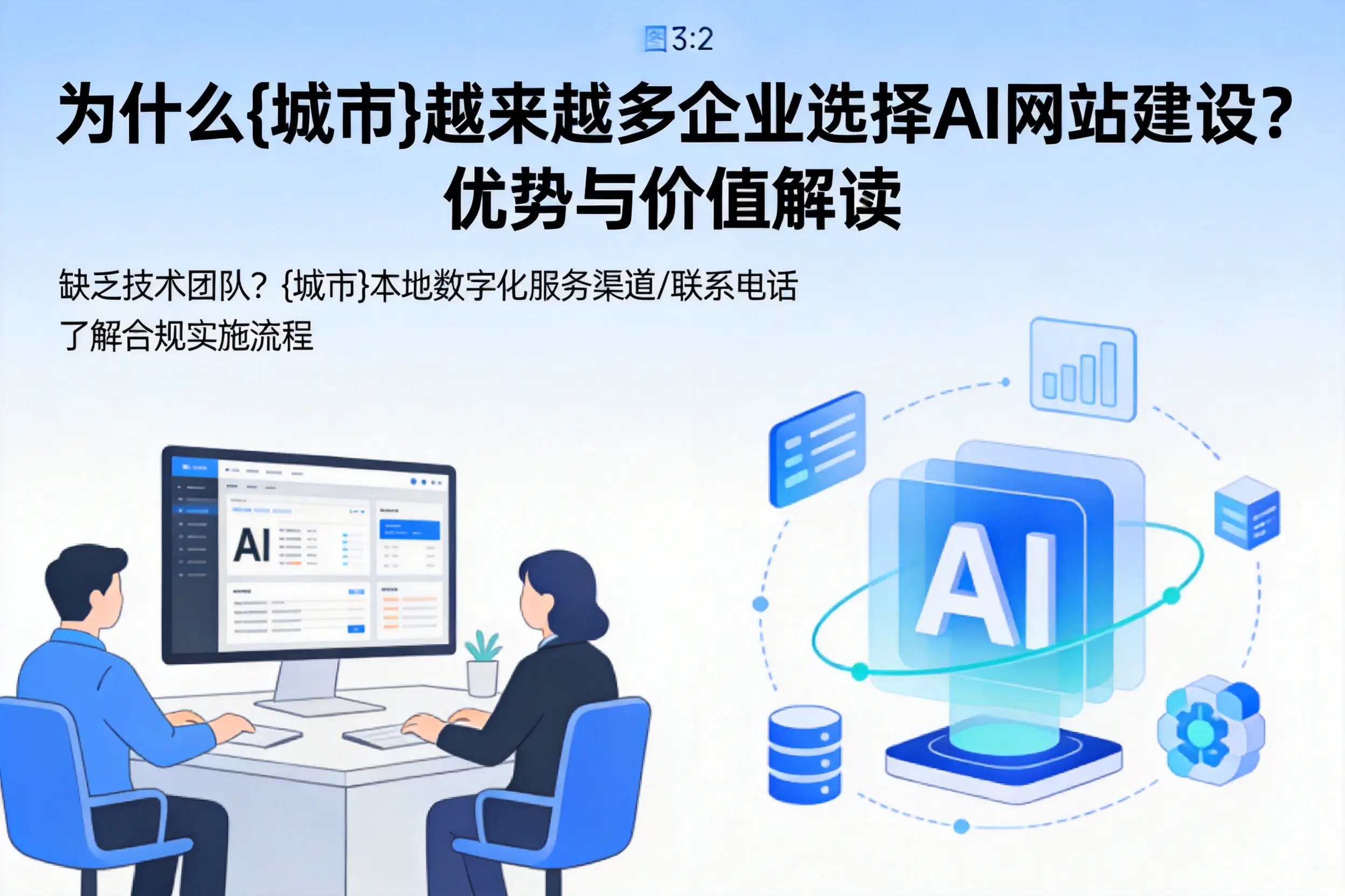 为什么白山越来越多企业选择AI网站建设？优势与价值解读