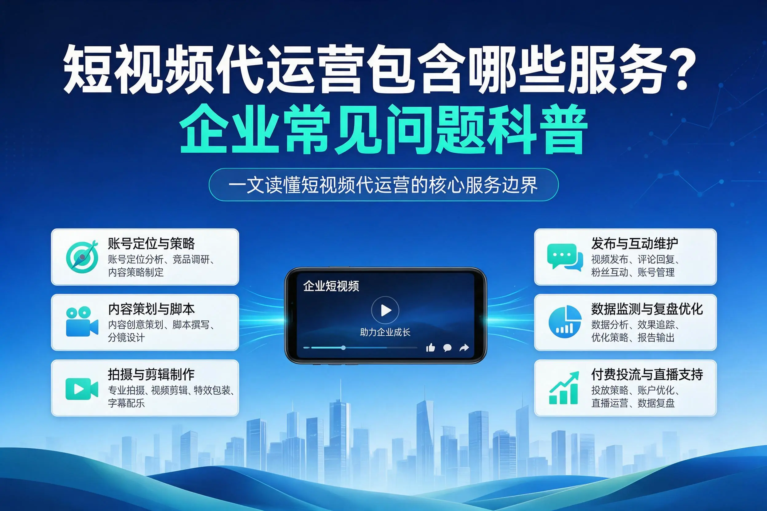 短视频代运营包含哪些服务？白山企业常见问题科普