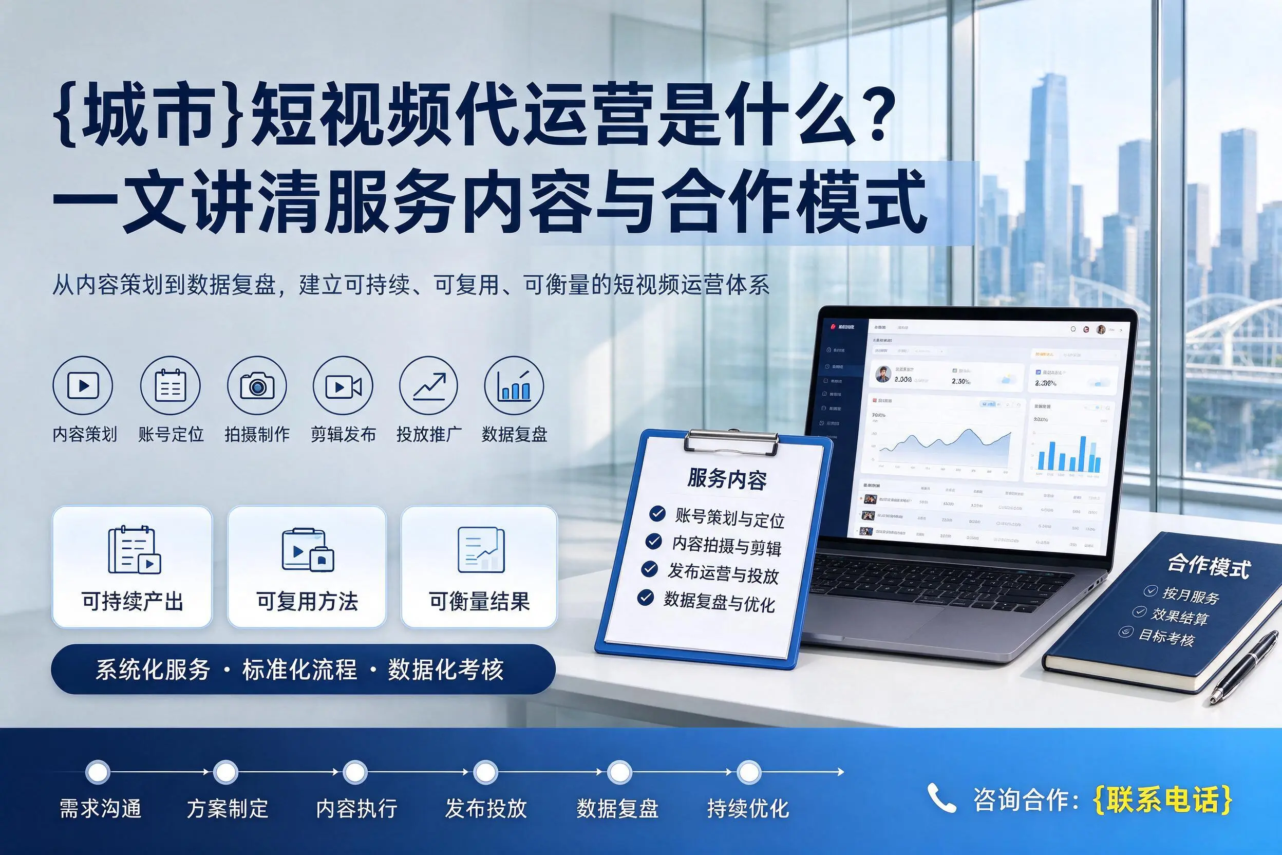 白山短视频代运营是什么？一文讲清服务内容与合作模式
