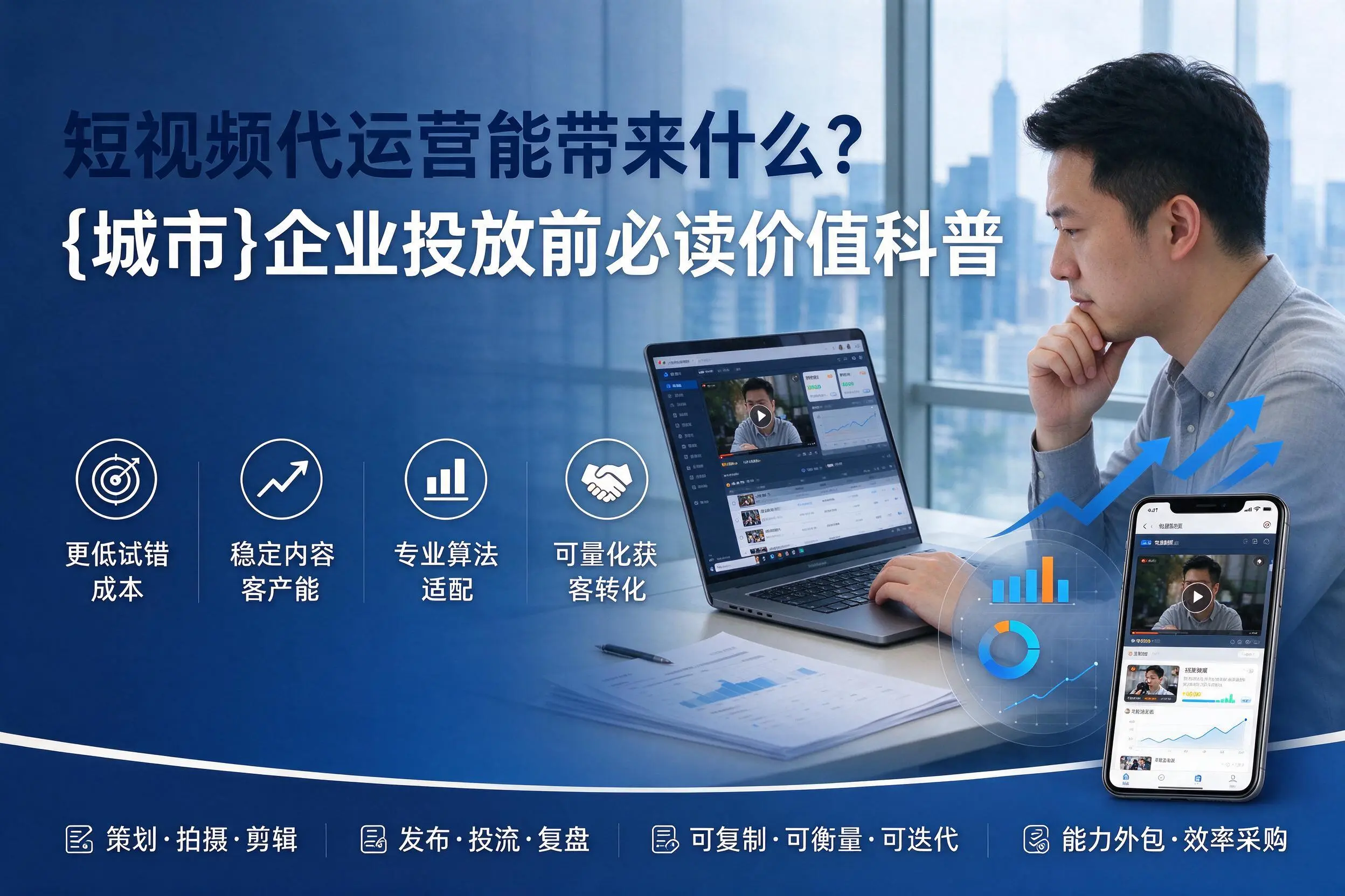 短视频代运营能带来什么？白山企业投放前必读价值科普