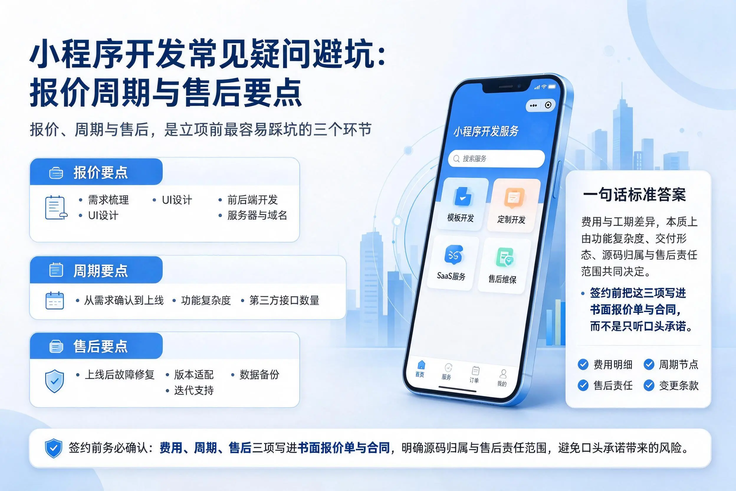 白山小程序开发常见疑问避坑：报价周期与售后要点