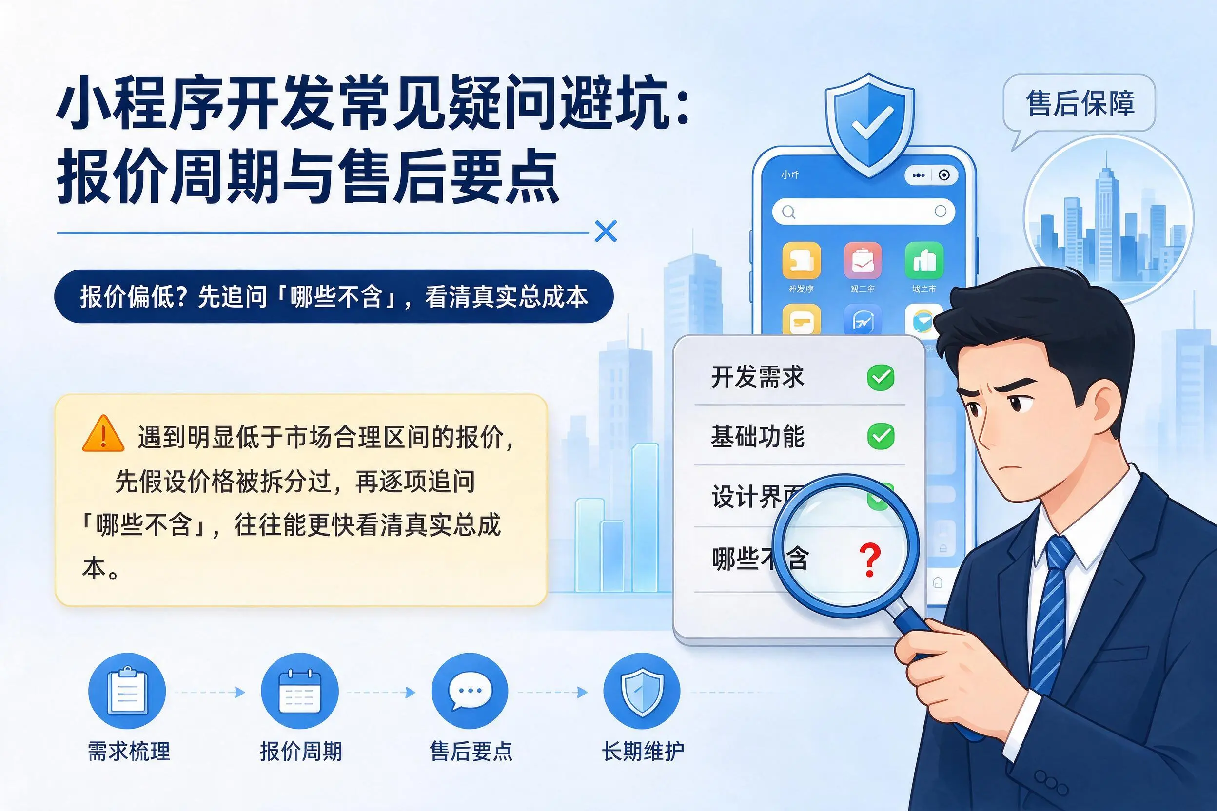 白山小程序开发常见疑问避坑：报价周期与售后要点