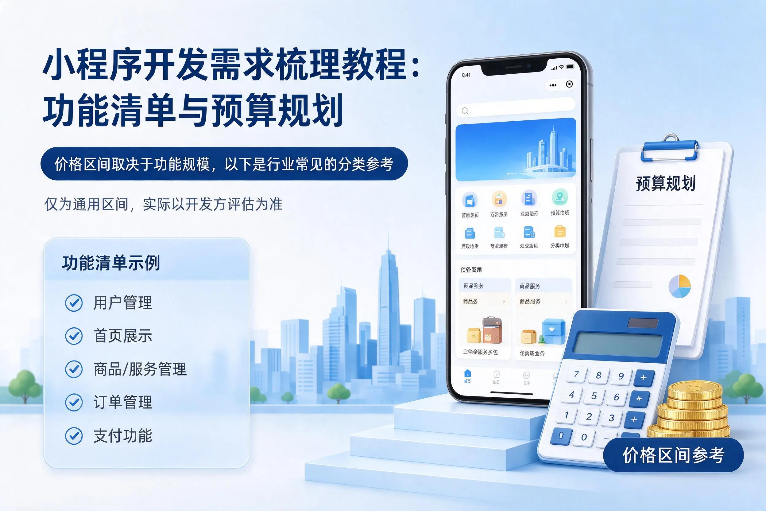白山小程序开发需求梳理教程:功能清单与预算规划
