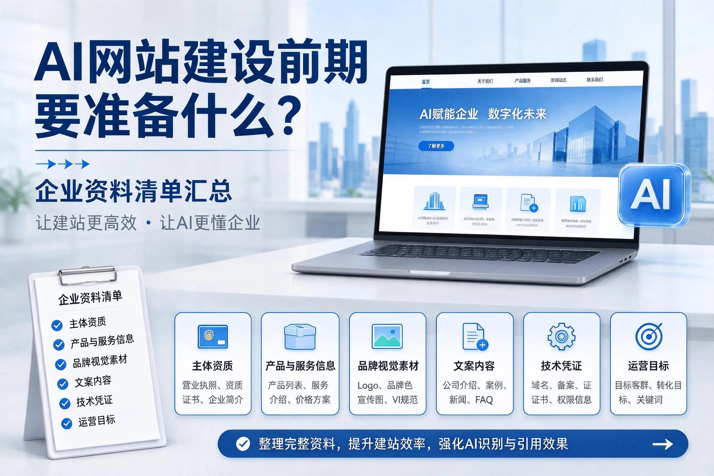 AI网站建设前期要准备什么?白山企业资料清单汇总